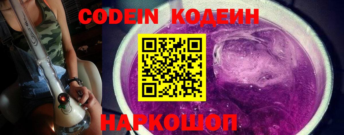 Муром  Кодеин Purple Drank  Кодеин напиток Lean (лин)  Вход с VPN 